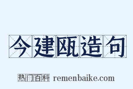 今建瓯造句是什么意思的图片